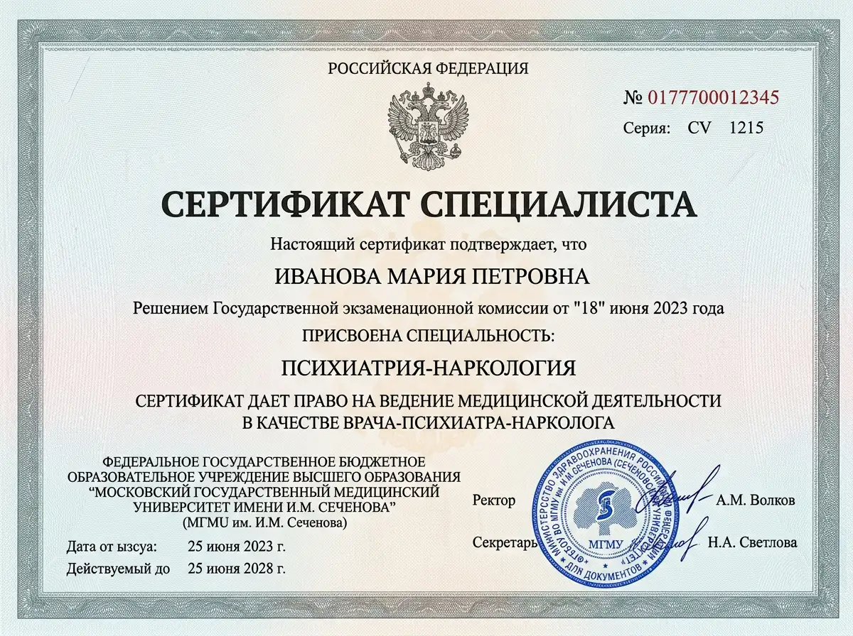 Скан сертификата специалиста врача-нарколога с печатью медицинского вуза, документ о квалификации