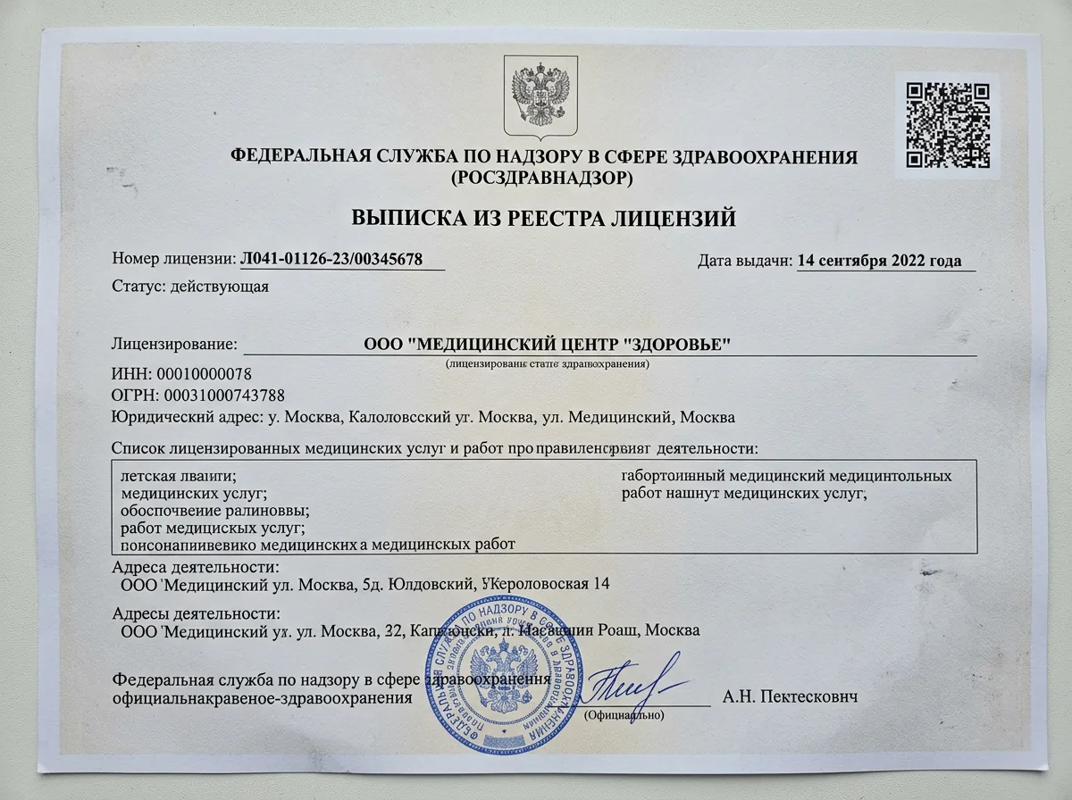 Скан выписки из реестра лицензий Росздравнадзора, официальный государственный документ на медицинскую деятельность